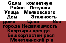 Сдам 2 комнатную › Район ­ Петушки › Улица ­ Маяковского › Дом ­ 21 › Этажность дома ­ 5 › Цена ­ 15 - Все города Недвижимость » Квартиры аренда   . Башкортостан респ.,Мечетлинский р-н